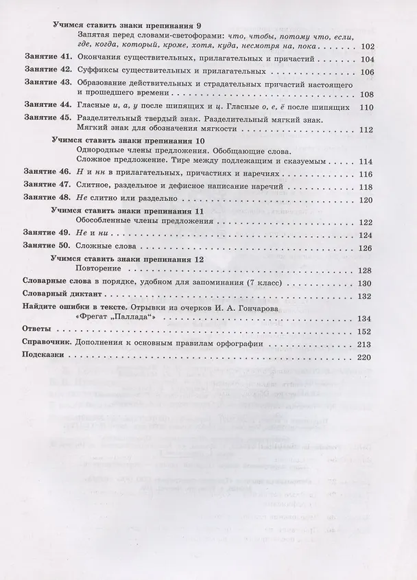 Книга К пятерке шаг за шагом, или 50 занятий с репетитором. Русский язык. 7 класс. Учебное пособие (Людмила Ахременкова) — 4