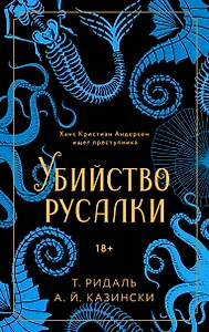 Убийство русалки