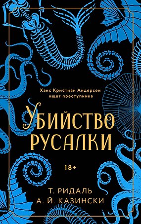 Убийство русалки