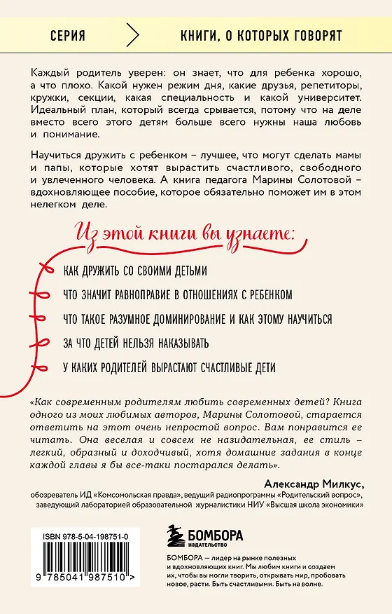 Книга Как стать ребенку другом, оставаясь его родителем (дополненное издание) (Марина Солотова) — 2