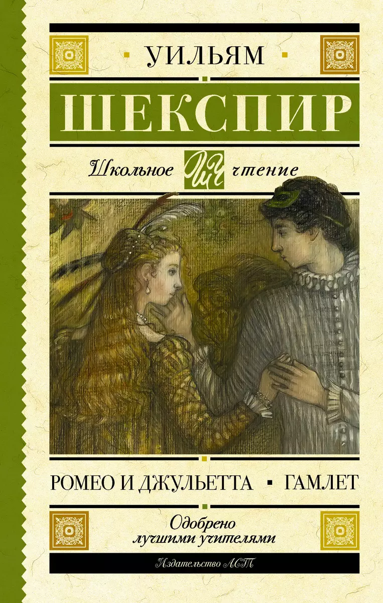 Ромео и Джульетта. Гамлет : пьесы (Уильям Шекспир) - купить книгу с  доставкой в интернет-магазине «Читай-город». ISBN: 978-5-17-108273-4