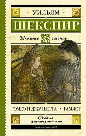 Ромео и Джульетта. Гамлет : пьесы — 2655613 — 1