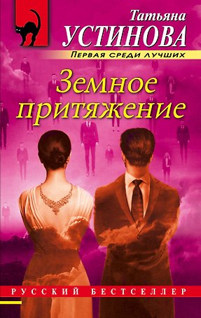 Земное притяжение