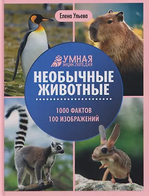 Книга Необычные животные: энциклопедия (Елена Ульева)