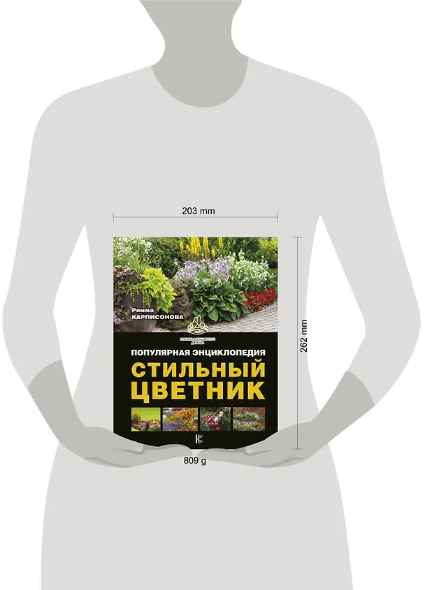Книга Стильный цветник. Популярная энциклопедия (Римма Карписонова) — 4
