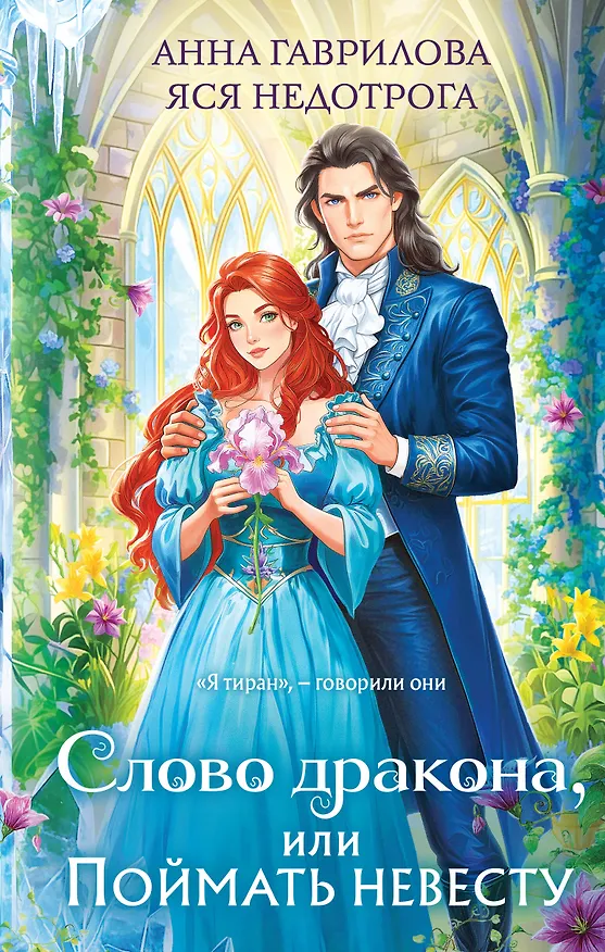 Книга Слово дракона, или Поймать невесту (Анна Гаврилова, Яся Недотрога) — 1