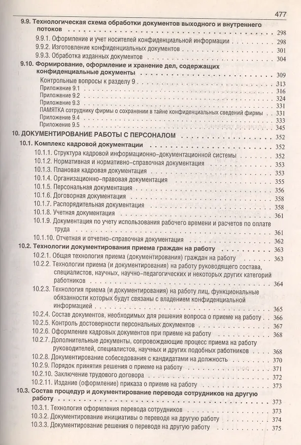 Книга Делопроизводство: Образцы, документы. Организация и технология работы. Более 120 документов / 3-е изд., перераб. и доп. (Игорь Корнеев) — 5