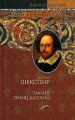 Книга Гамлет, принц датский (Уильям Шекспир) — 1