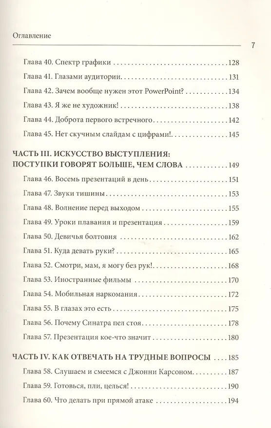 Книга Мастера слова. Секреты публичных выступлений (Джерри Вайсман) — 6