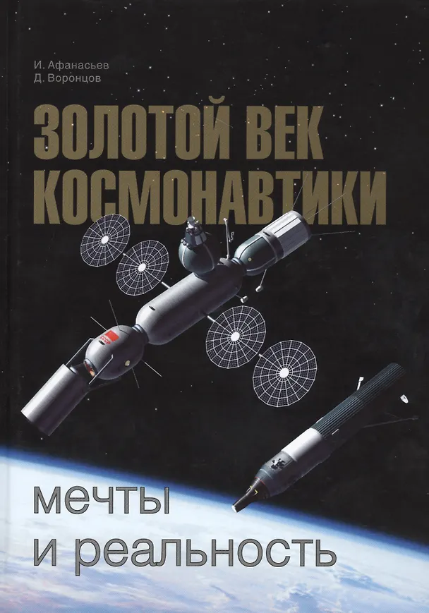 Книга Золотой век космонавтики Мечты и реальность (Афанасьев) (Игорь Афанасьев) — 1