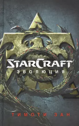 StarCraft : Эволюция : фантастический роман — 2613567 — 1