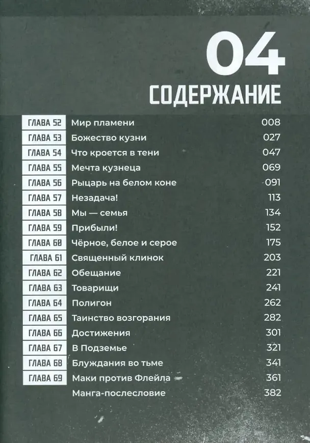 Бригада пылающего пламени. Том 4 (Пламенная бригада пожарных / Enen no Shouboutai). Манга 2986450 — 4