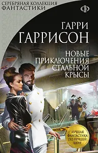 Новые приключения Стальной Крысы