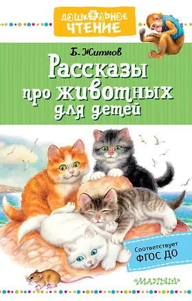 Книга Рассказы про животных для детей (Борис Житков)