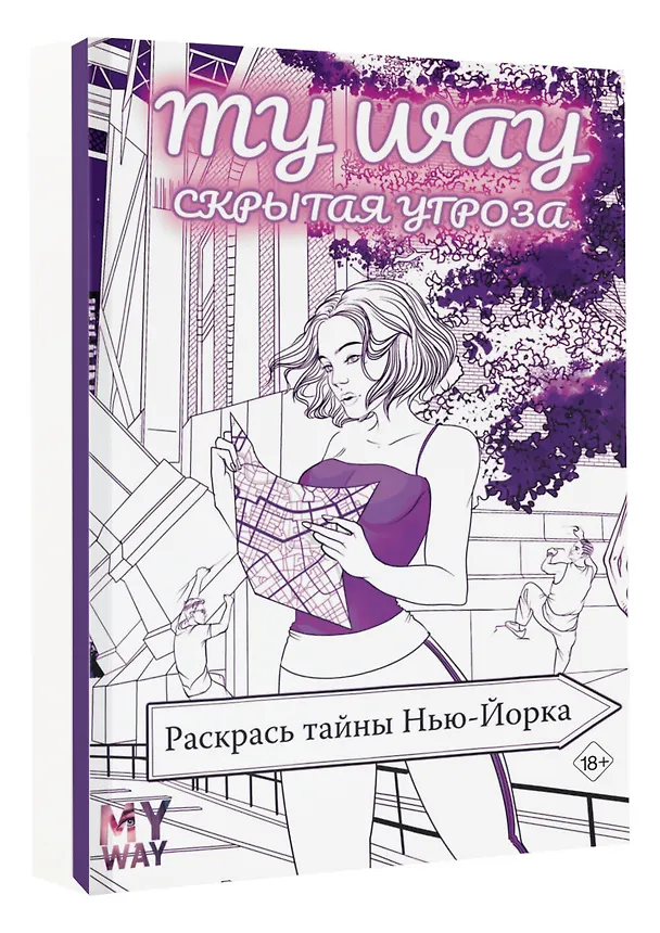Книга Скрытая угроза: Раскрась тайны Нью-Йорка (Рина Рид) — 4