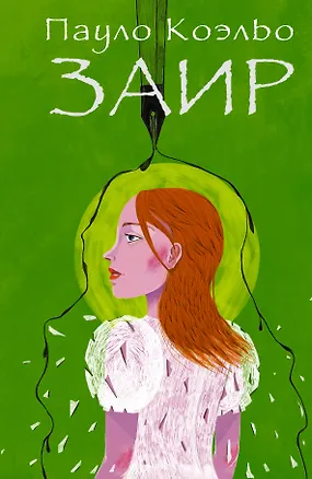 Книга Заир (Пауло Коэльо)