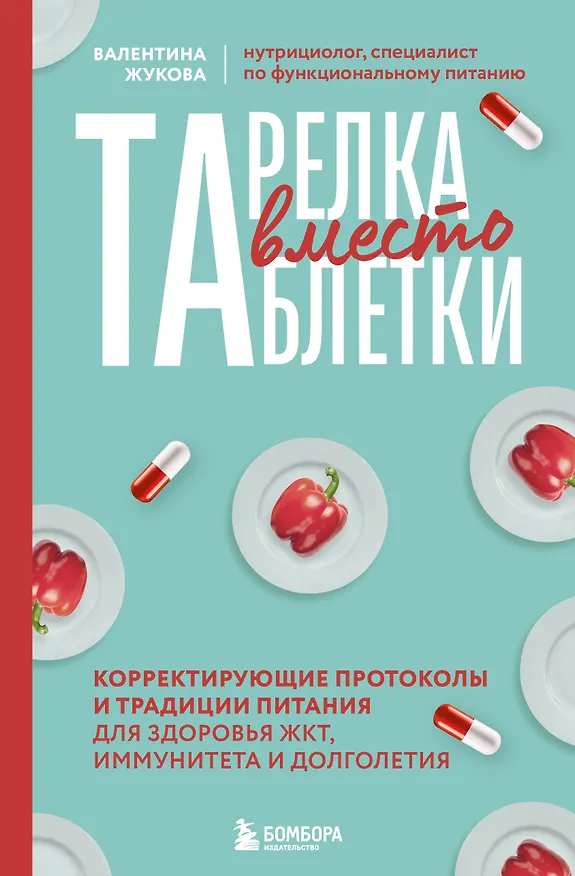 Книга Тарелка вместо таблетки. Корректирующие протоколы и традиции питания для здоровья ЖКТ, иммунитета и долголетия (Валентина Жукова) — 1