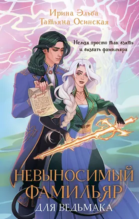 Книга Невыносимый фамильяр для ведьмака (Татьяна Осинская, Ирина Эльба)