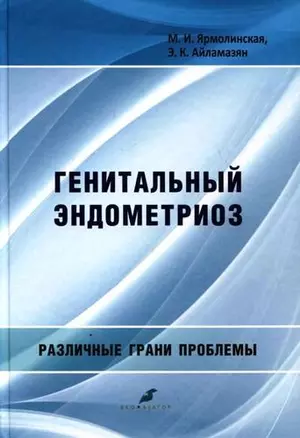 Генитальный эндометриоз. Различные грани проблемы — 341862 — 1