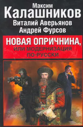 Новая опричнина, или Модернизация по-русски — 2274637 — 1