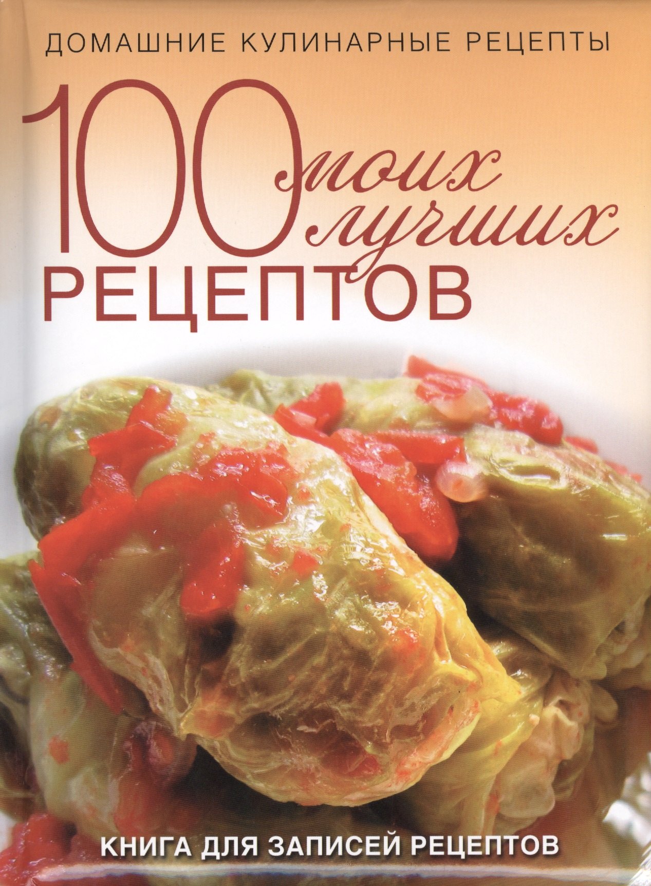 

100 моих лучших рецептов. Книга для записей рецептов