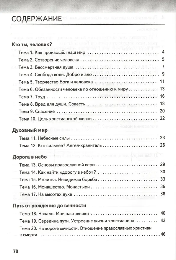 Книга Рабочая тетрадь к учеб. изданию «Основы духовно-нравственной культуры народов России. Основы православной культуры» для 5 класса (Ольга Янушкявичене, Татьяна Комарова) — 2