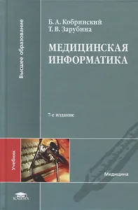 Медицинская информатика. Учебник