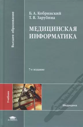 Медицинская информатика. Учебник — 2718507 — 1