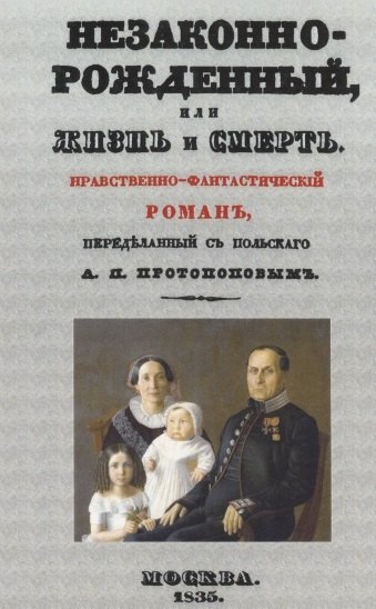 

Незаконнорожденный, или Жизнь и смерть. Нравственно-фантастический роман