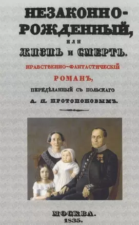 Незаконнорожденный, или Жизнь и смерть. Нравственно-фантастический роман — 2855922 — 1