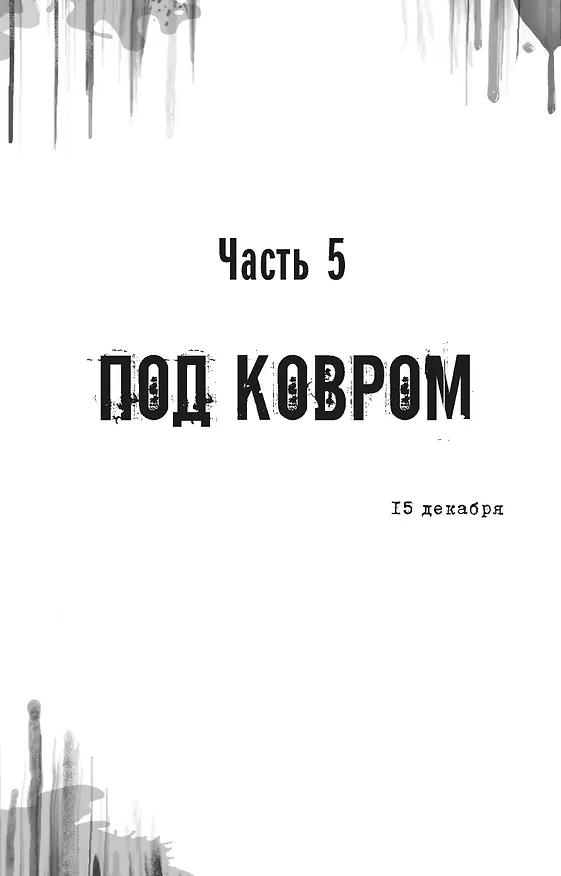 Книга Килл крик (Скотт Томас) — 16