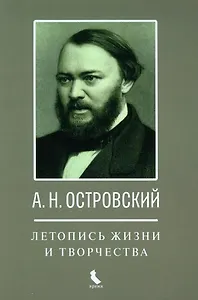 А.Н. Островский. Летопись жизни и творчества. Хроника, документы, свидетельства современников, библиография 1740-1860