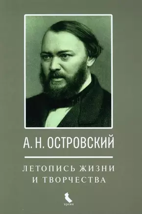 А.Н. Островский. Летопись жизни и творчества. Хроника, документы, свидетельства современников, библиография 1740-1860 — 3025720 — 1