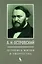 А.Н. Островский. Летопись жизни и творчества. Хроника, документы, свидетельства современников, библиография 1740-1860 — 3025720 — 1