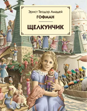 Щелкунчик , [пер. с нем.] — 2259519 — 1