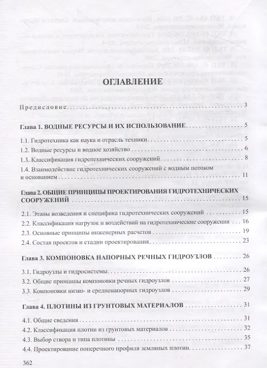 Книга Проектирование и расчеты гидротехнических сооружений (Петр Богославчик, Георгий Круглов) — 3