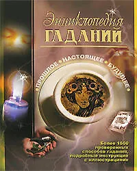 Книга Энциклопедия гаданий. Прошлое. Настоящее ()