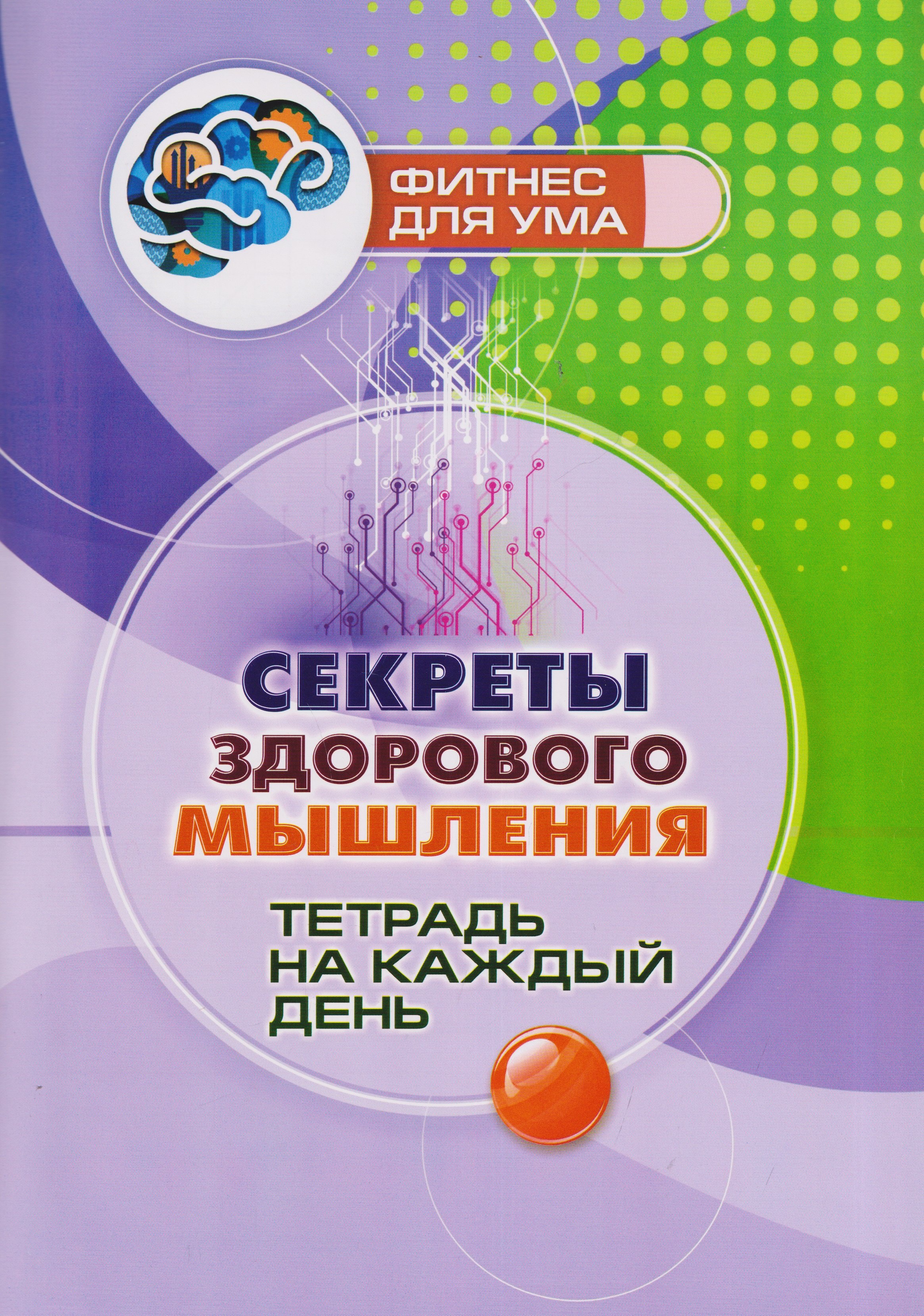 None Секреты здорового мышления: тетрадь на каждый день