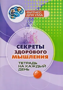 Секреты здорового мышления: тетрадь на каждый день