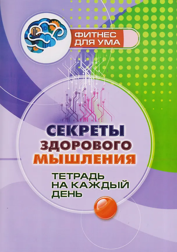 Книга Секреты здорового мышления: тетрадь на каждый день () — 1