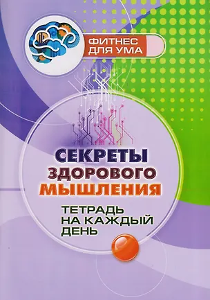 Книга Секреты здорового мышления: тетрадь на каждый день ()