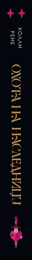 Книга Охота на наследницу (Холли Рене) — 3