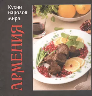 Кухни народов мира. Армения — 308383 — 1