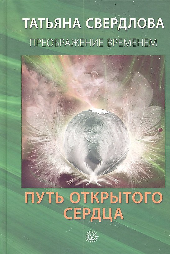 Книга Путь открытого сердца. Послание идущему, или Как попросить, получить и принять Божественную Помощь () — 1