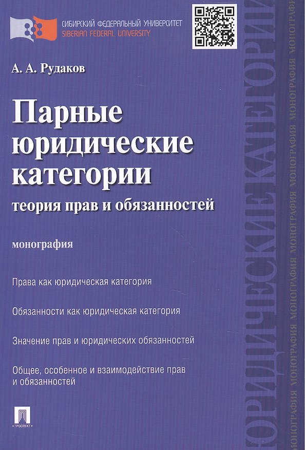 Книга Парные юридические категории: теория прав и обязанностей.Монография. () — 1