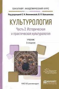 Культурология. Часть 2. Историческая и практическая культурология. Учебник для академического бакалавриата