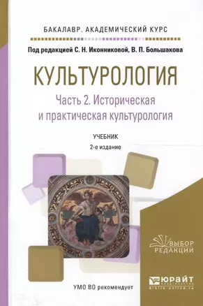 Культурология. Часть 2. Историческая и практическая культурология. Учебник для академического бакалавриата — 2589761 — 1