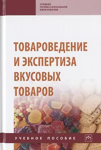 Товароведение и экспертиза вкусовых товаров. Учебное пособие