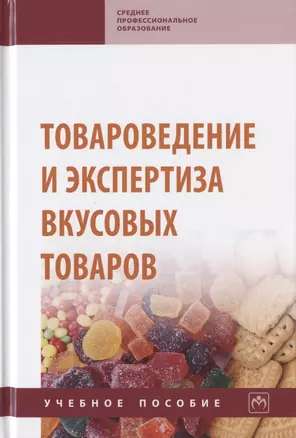 Товароведение и экспертиза вкусовых товаров. Учебное пособие — 2802594 — 1