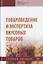 Товароведение и экспертиза вкусовых товаров. Учебное пособие — 2802594 — 1